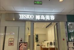 -YESIDO椰岛造型烫发染发