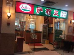 门面-萨莉亚意式餐厅(上下九店)
