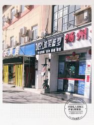 点击看大图 -沐染造型专业烫发染发