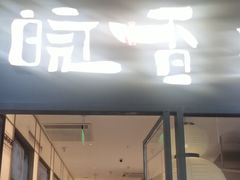 -皖香览约·徽菜(吴江吾悦店)