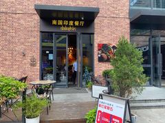 门面-南国印度餐厅Dakshin