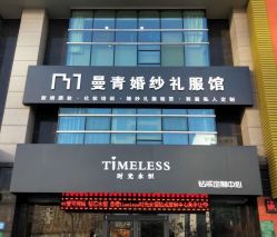 点击看大图 -曼青婚纱礼服馆