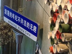 -了不起的考拉咖啡店(高新店)