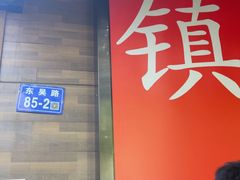 -永安鱼庄·镇江菜(东吴路店)