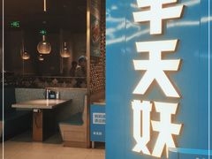 门面-半天妖烤鱼(嘉德万达广场店)