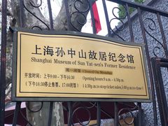 -上海孙中山故居纪念馆