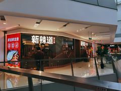 门面-新辣道鱼火锅(领展购物广场·中关村店)