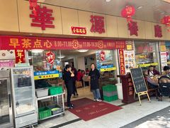 -华源餐厅·海鲜大排档(日月贝店)