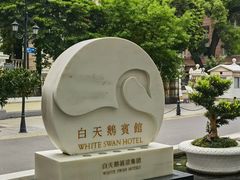 -广州白天鹅宾馆