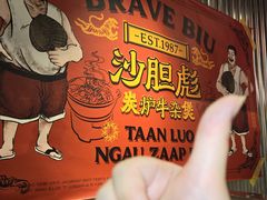 -沙胆彪炭炉牛杂煲(上海日月光广场店)