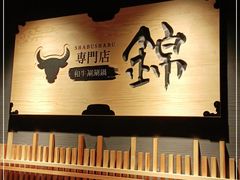 -锦和牛·炭火烧肉(ICC太和里店)