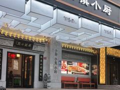 门面-徽镇小厨·经典徽菜(马连道店)