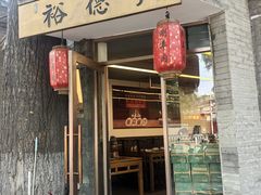 -裕德孚·非遗手切涮羊肉(东直门内大街店)