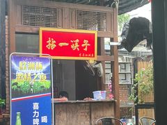 -拈一筷子·宜宾江湖菜(总店)