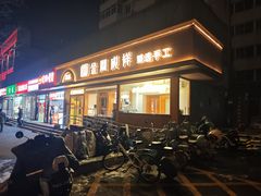 -金凤成祥(东直门现烤面包店)