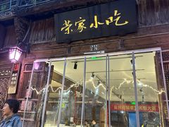 -荣家小吃(紫阳街店)