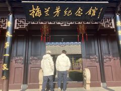 -梅园