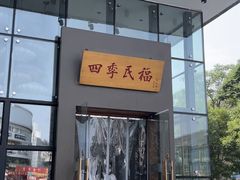 -四季民福烤鸭店(望京旺角店)