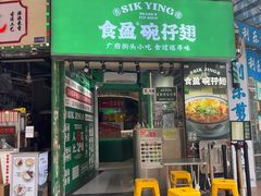 -食盈碗仔翅(星玺广场店)