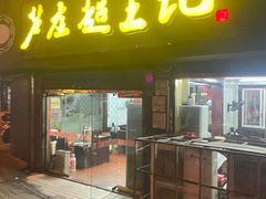 -芦庄超王记(中桥店)