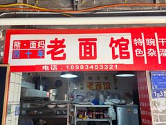 -熊面妈老面馆