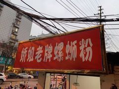 门面-娇姐老牌螺蛳粉(雅儒路店)