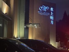 -水上明月·湖景餐厅