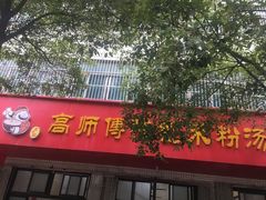 门面-高师傅特色米粉汤包(建设路店)
