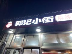 -郭记小街麻辣烫(南小街总店)