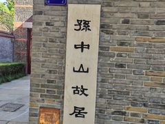 -上海孙中山故居纪念馆