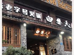 门面-白乐天毛肚火锅馆(解放碑店)