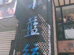 门面-眷江南之小蓝鲸(王府大街店)