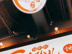 -脑馋粉儿(三里屯店)