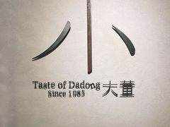 -小大董·烤鸭(凤凰汇店)