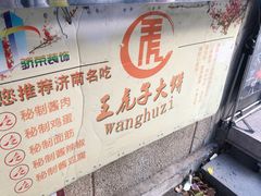 -王虎子大饼(甸柳新村五区店)