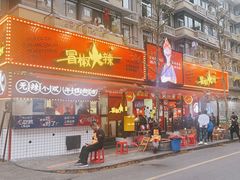 -冒椒火辣(奎星楼街店)