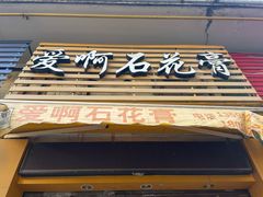 门面-爱啊石花膏