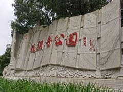 -龙头寺公园