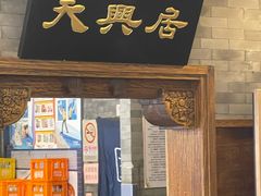 -天兴居(鲜鱼口街店)