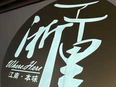 -浙里本味·宴四季江南(三台山路店)