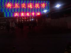 -新五爱道夜市