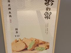 -粉粉乐鲷鱼烧(美罗城店)