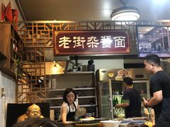-老街杂酱面(东升街店)