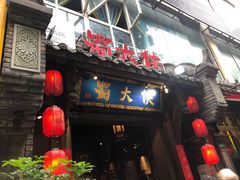 巴蜀麻辣牛肉-蜀大侠火锅(建设路第五大道店)