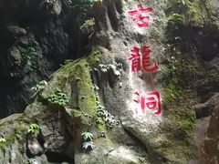 -古龙山大峡谷