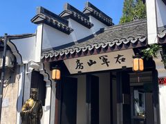 -绍兴鲁迅故里·沈园景区