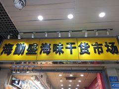 门面-海勤盛海味干货市场(一德路店)