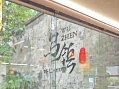 -乌记大厨餐厅