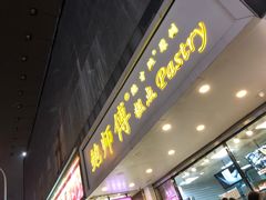 门面-鲍师傅糕点(春熙路店)