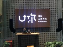 -U你·天然调味(南湖总店)